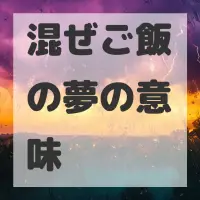 混ぜご飯の夢のサムネイル画像