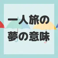 一人旅の夢のサムネイル画像