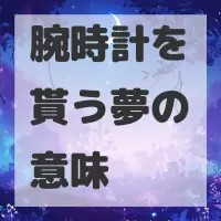 腕時計を貰う夢のサムネイル画像