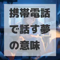 携帯電話で話す夢のサムネイル画像