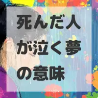 死んだ人が泣く夢のサムネイル画像