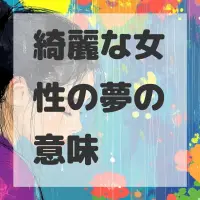 綺麗な女性の夢のサムネイル画像