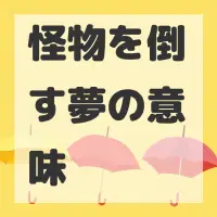 怪物を倒す夢のサムネイル画像