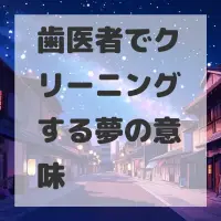 歯医者でクリーニングする夢のサムネイル画像
