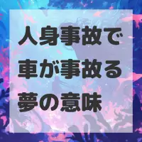 人身事故で車が事故る夢のサムネイル画像