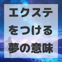 エクステをつける夢のサムネイル画像