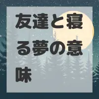 友達と寝る夢のサムネイル画像