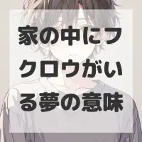 家の中にフクロウがいる夢のサムネイル画像