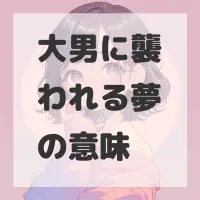 大男に襲われる夢のサムネイル画像