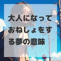 大人になっておねしょをする夢のサムネイル画像