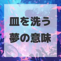 皿を洗う夢のサムネイル画像
