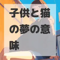 子供と猫の夢のサムネイル画像