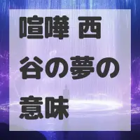 喧嘩 西谷の夢のサムネイル画像