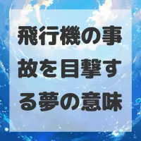 飛行機の事故を目撃する夢のサムネイル画像