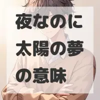 夜なのに太陽の夢のサムネイル画像