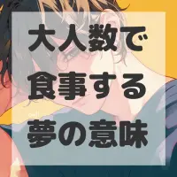 大人数で食事する夢のサムネイル画像