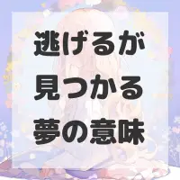 逃げるが見つかる夢のサムネイル画像
