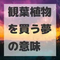 観葉植物を買う夢のサムネイル画像