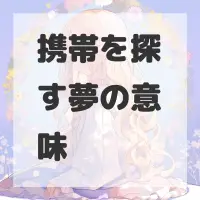 携帯を探す夢のサムネイル画像