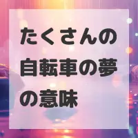 たくさんの自転車の夢のサムネイル画像