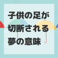 子供の足が切断される夢のサムネイル画像