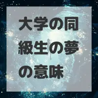 大学の同級生の夢のサムネイル画像