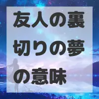 友人の裏切りの夢のサムネイル画像