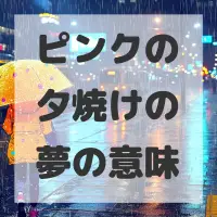 ピンクの夕焼けの夢のサムネイル画像