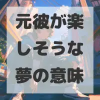 元彼が楽しそうな夢のサムネイル画像
