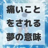 痛いことをされる夢のサムネイル画像