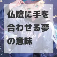 仏壇に手を合わせる夢のサムネイル画像