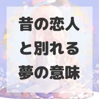 昔の恋人と別れる夢のサムネイル画像