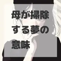 母が掃除する夢のサムネイル画像