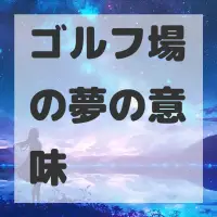 ゴルフ場の夢のサムネイル画像