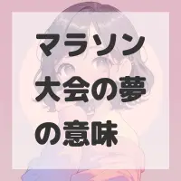 マラソン大会の夢のサムネイル画像