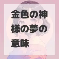 金色の神様の夢のサムネイル画像