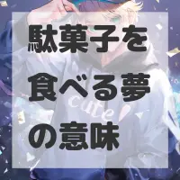 駄菓子を食べる夢のサムネイル画像