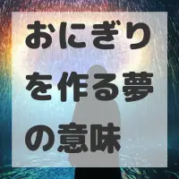 おにぎりを作る夢のサムネイル画像