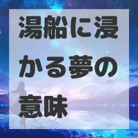湯船に浸かる夢のサムネイル画像