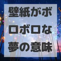 壁紙がボロボロな夢のサムネイル画像