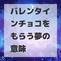 バレンタインチョコをもらう夢のサムネイル画像