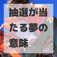 抽選が当たる夢のサムネイル画像