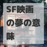 SF映画の夢のサムネイル画像
