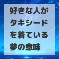 好きな人がタキシードを着ている夢のサムネイル画像