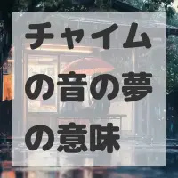 チャイムの音の夢のサムネイル画像