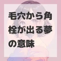 毛穴から角栓が出る夢のサムネイル画像