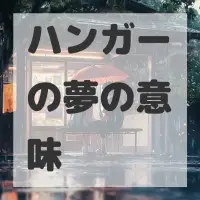 ハンガーの夢のサムネイル画像