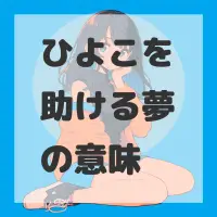 ひよこを助ける夢のサムネイル画像