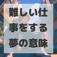 難しい仕事をする夢のサムネイル画像