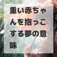 重い赤ちゃんを抱っこする夢のサムネイル画像